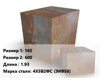 Поковка квадратная 165х600 L=1.93 Сталь: 4Х5В2ФС (ЭИ958)
